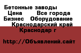 Бетонные заводы ELKON › Цена ­ 0 - Все города Бизнес » Оборудование   . Краснодарский край,Краснодар г.